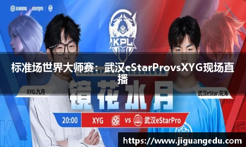 标准场世界大师赛：武汉eStarProvsXYG现场直播
