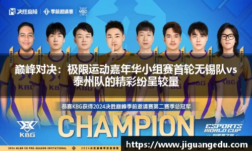 巅峰对决：极限运动嘉年华小组赛首轮无锡队vs泰州队的精彩纷呈较量