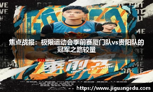 焦点战报：极限运动会季前赛厦门队vs贵阳队的冠军之路较量