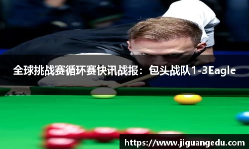 全球挑战赛循环赛快讯战报：包头战队1-3Eagle