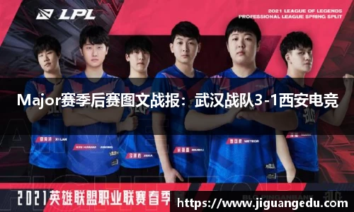 Major赛季后赛图文战报：武汉战队3-1西安电竞