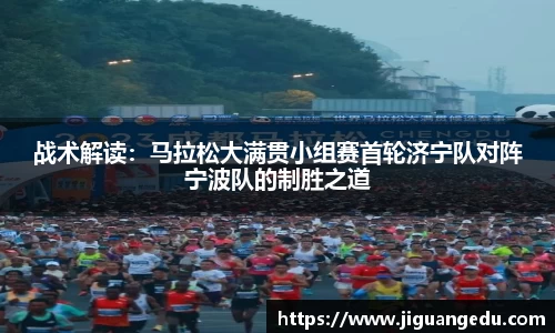 战术解读：马拉松大满贯小组赛首轮济宁队对阵宁波队的制胜之道