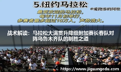 战术解读：马拉松大满贯升降级附加赛长春队对阵乌鲁木齐队的制胜之道