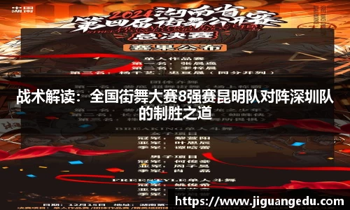 战术解读：全国街舞大赛8强赛昆明队对阵深圳队的制胜之道