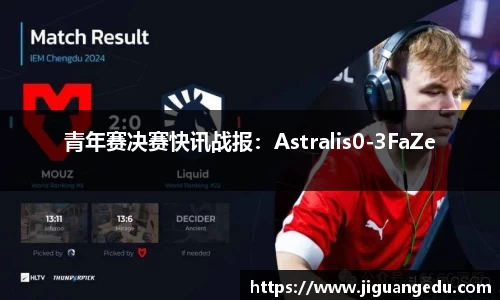 青年赛决赛快讯战报：Astralis0-3FaZe