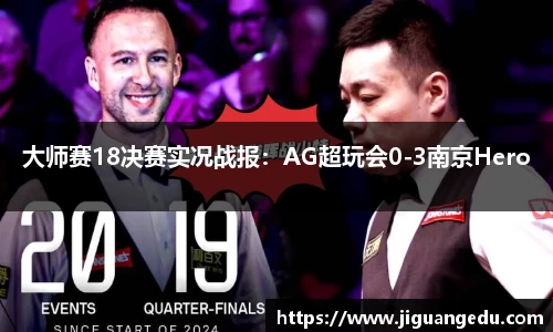大师赛18决赛实况战报：AG超玩会0-3南京Hero