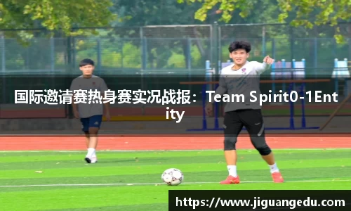 国际邀请赛热身赛实况战报：Team Spirit0-1Entity