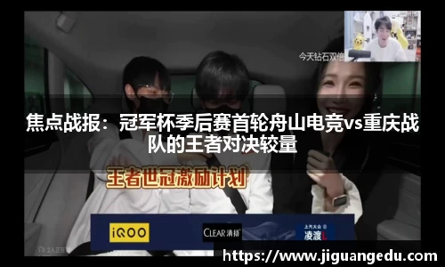 焦点战报：冠军杯季后赛首轮舟山电竞vs重庆战队的王者对决较量