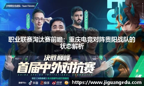 职业联赛淘汰赛前瞻：重庆电竞对阵贵阳战队的状态解析