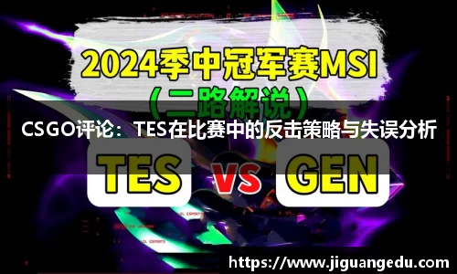 CSGO评论：TES在比赛中的反击策略与失误分析