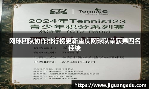 网球团队协作排行榜更新重庆网球队荣获第四名佳绩