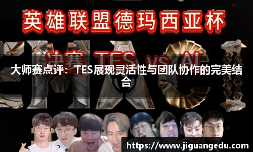 大师赛点评：TES展现灵活性与团队协作的完美结合
