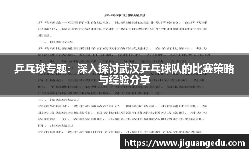 乒乓球专题：深入探讨武汉乒乓球队的比赛策略与经验分享