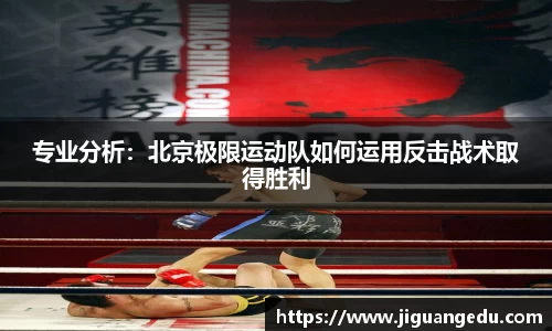 专业分析：北京极限运动队如何运用反击战术取得胜利