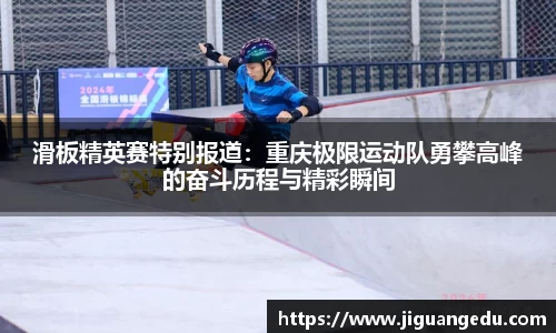 滑板精英赛特别报道：重庆极限运动队勇攀高峰的奋斗历程与精彩瞬间