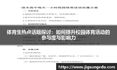 体育生热点话题探讨：如何提升校园体育活动的参与度与影响力