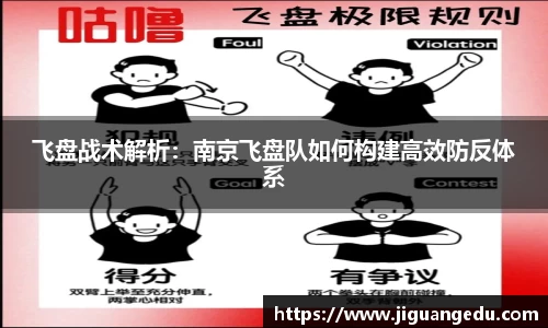 飞盘战术解析：南京飞盘队如何构建高效防反体系