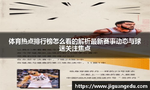 体育热点排行榜怎么看的解析最新赛事动态与球迷关注焦点