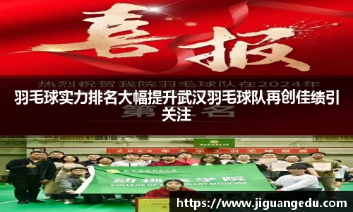 羽毛球实力排名大幅提升武汉羽毛球队再创佳绩引关注