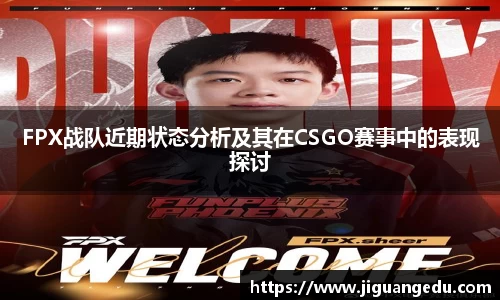 FPX战队近期状态分析及其在CSGO赛事中的表现探讨