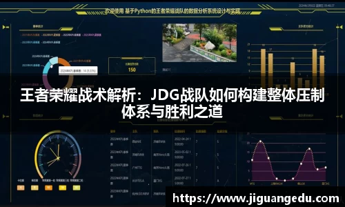 王者荣耀战术解析：JDG战队如何构建整体压制体系与胜利之道