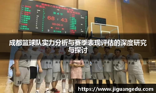 成都篮球队实力分析与赛季表现评估的深度研究与探讨