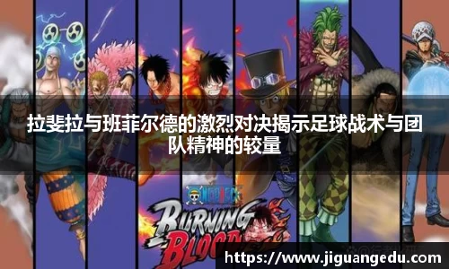 拉斐拉与班菲尔德的激烈对决揭示足球战术与团队精神的较量