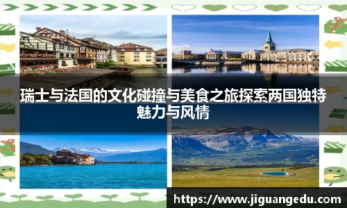 瑞士与法国的文化碰撞与美食之旅探索两国独特魅力与风情