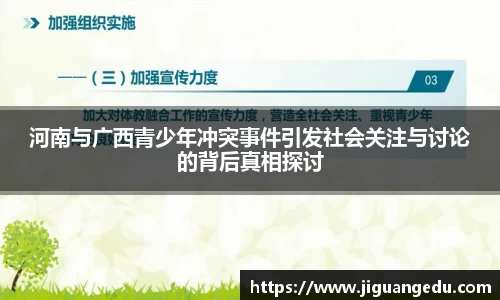 河南与广西青少年冲突事件引发社会关注与讨论的背后真相探讨
