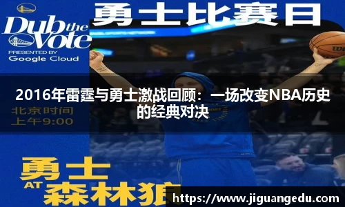 2016年雷霆与勇士激战回顾：一场改变NBA历史的经典对决
