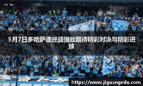 5月7日多哈萨德迎战强敌期待精彩对决与精彩进球