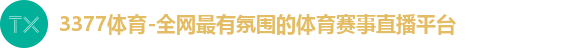 3377体育首页